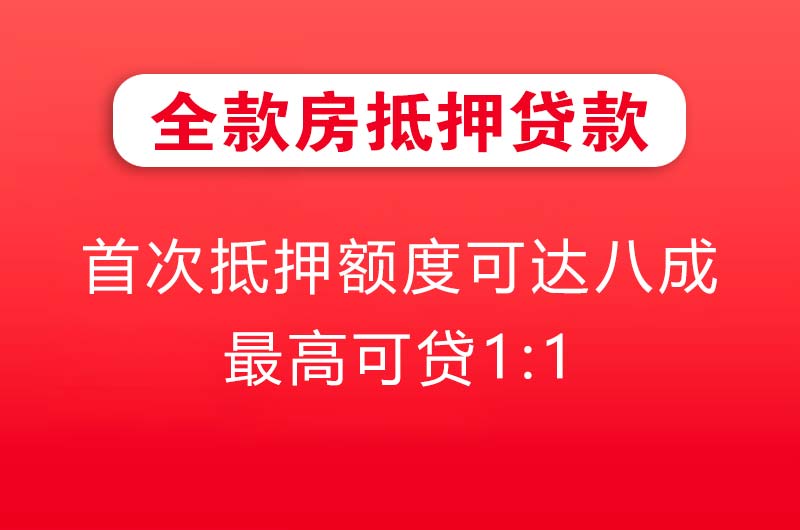 梅河口全款房抵押贷款