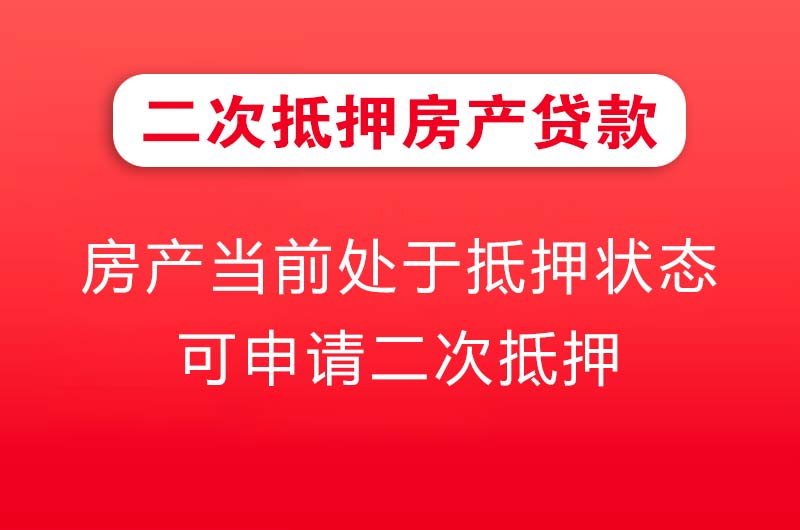 梅河口二次抵押房产贷款